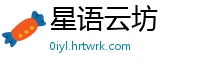 星语云坊
